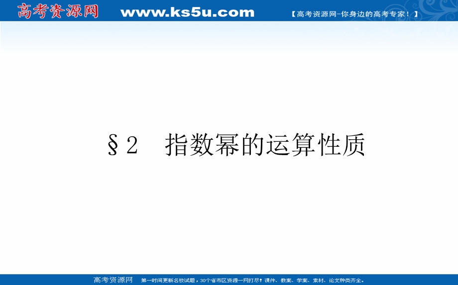 2021-2022学年新教材北师大版数学必修第一册课件：3-2 指数幂的运算性质 .ppt_第1页