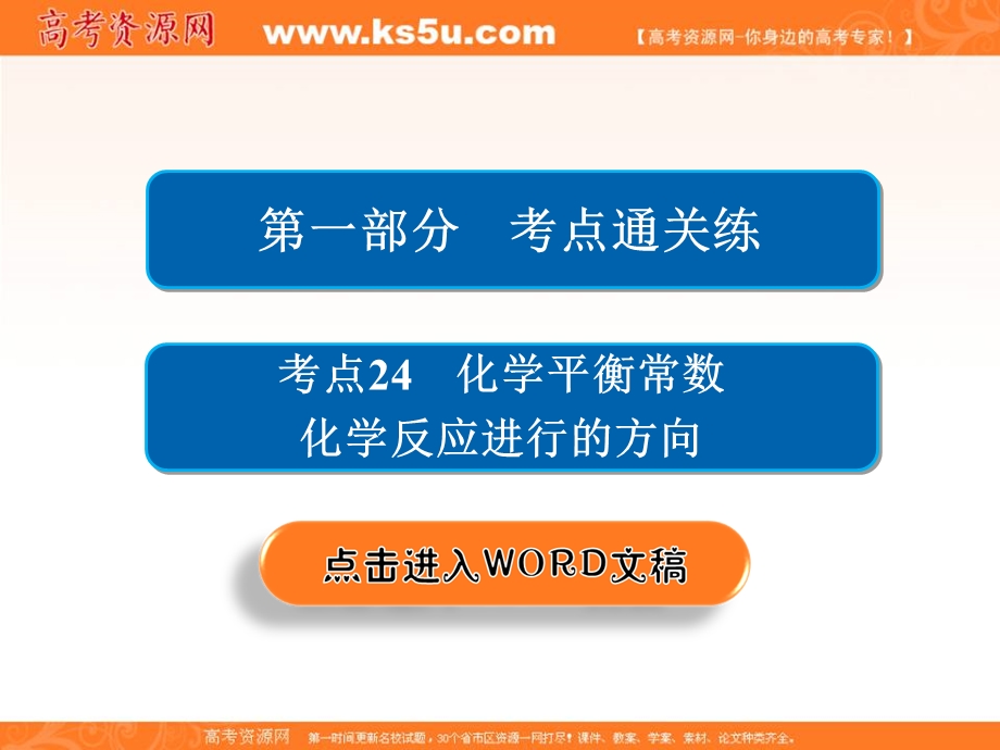 2018届高考化学大一轮复习课件：第一部分 考点通关练 考点24　化学平衡常数　化学反应进行的方向 .ppt_第2页