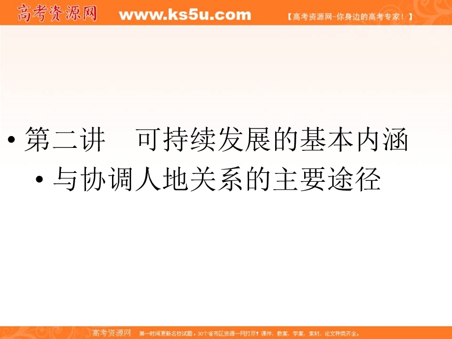 2012届高三地理一轮复习精品课件：2-4-2可持续发展的基本内涵与协调人地关系的主要途径（湘教版）.ppt_第1页