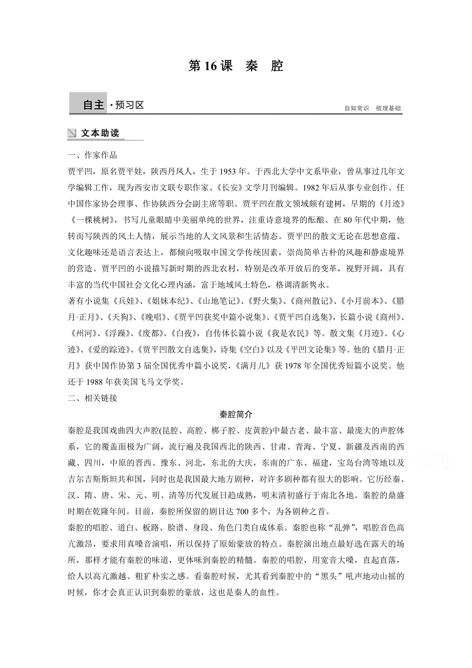 2014-2015学年语文粤教版《中国现代散文选读》讲练：第16课 秦腔.docx_第1页