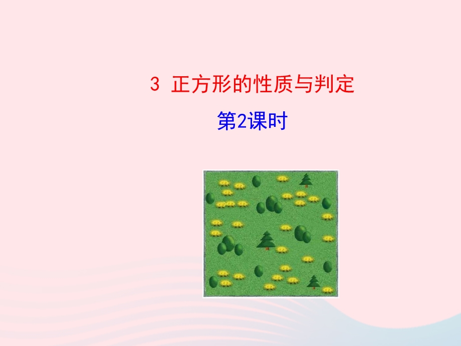 2022九年级数学上册 第一章 特殊平行四边形 3 正方形的性质与判定第2课时教学课件 （新版）北师大版.ppt_第1页