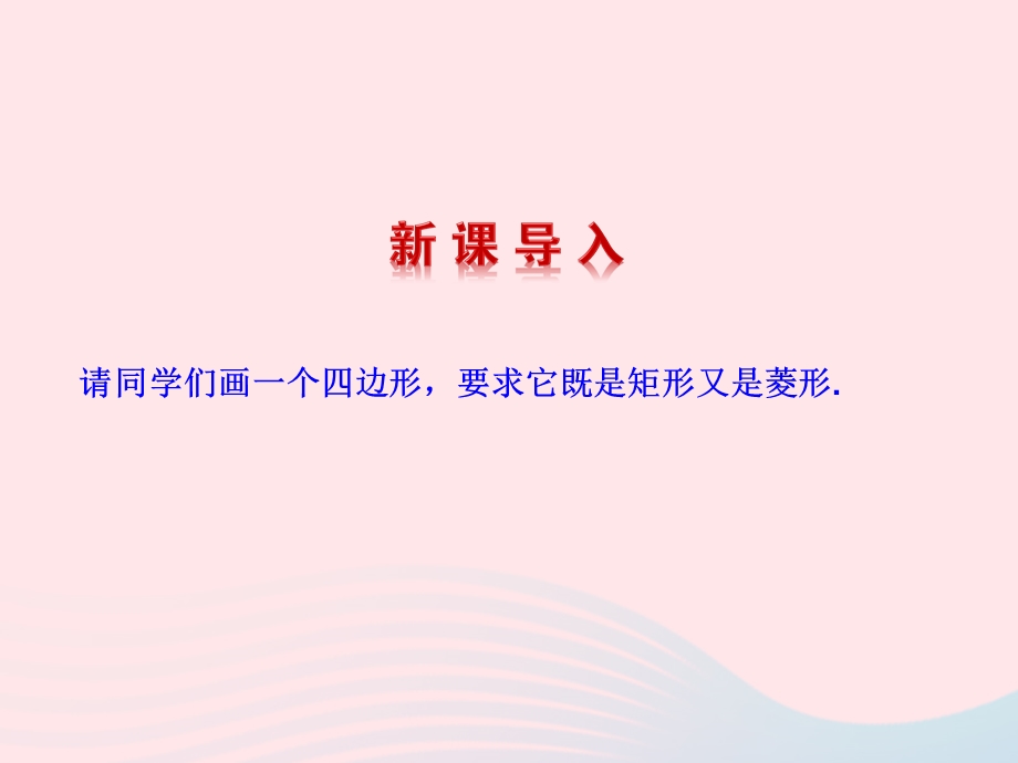 2022九年级数学上册 第一章 特殊平行四边形 3 正方形的性质与判定第2课时教学课件 （新版）北师大版.ppt_第3页