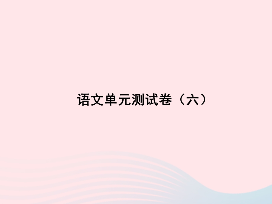 2022七年级语文上册 单元测试卷（六）课件 新人教版.ppt_第1页