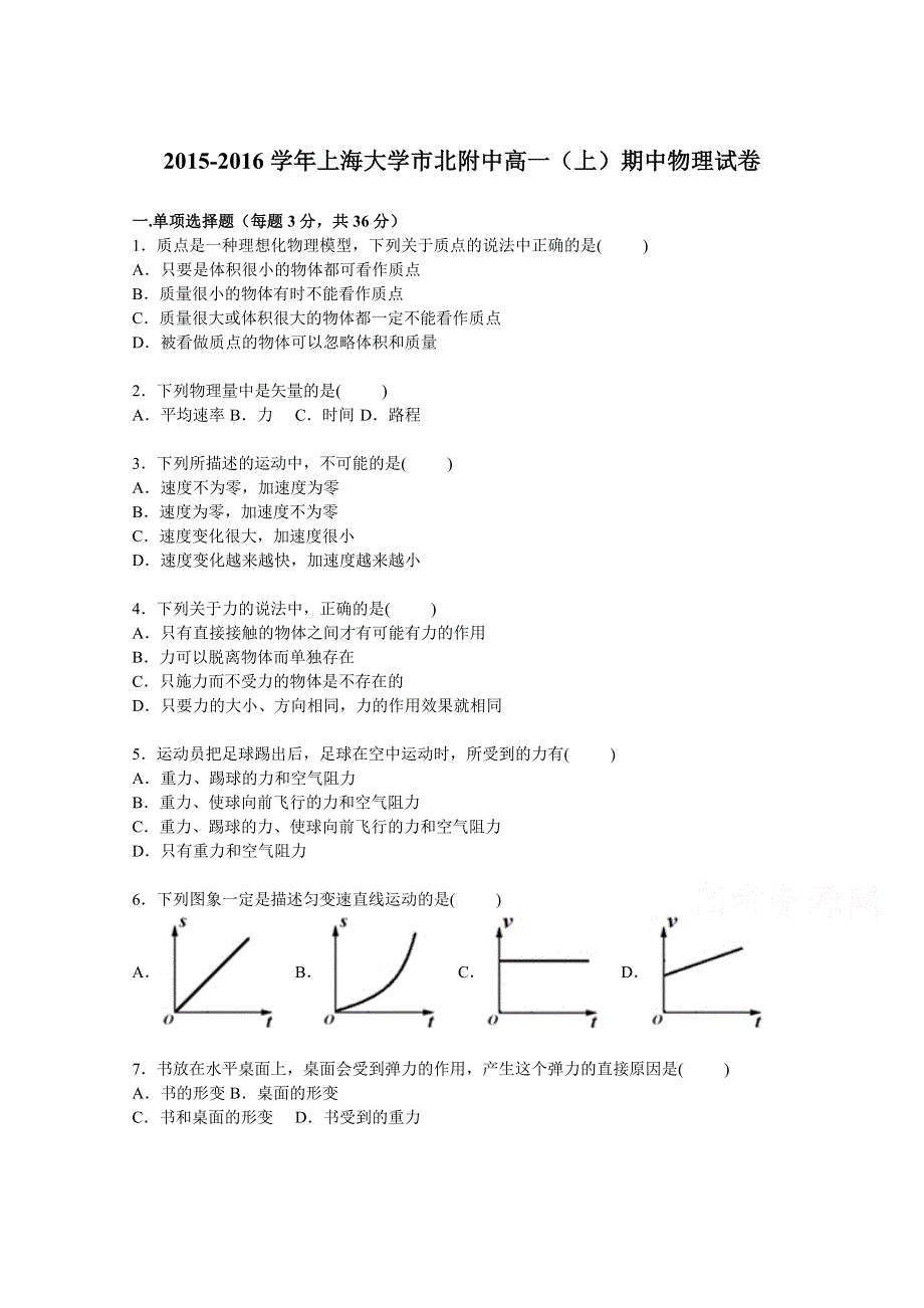 上海大学市北附中2015-2016学年高一上学期期中物理试卷 WORD版含解析.doc_第1页