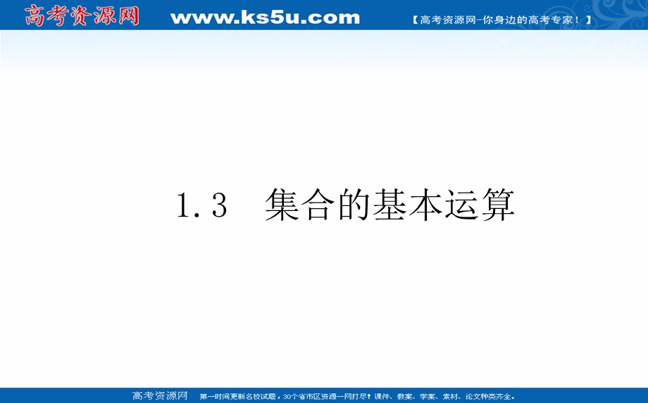 2021-2022学年新教材北师大版数学必修第一册课件：1-1-3-1 交集与并集 .ppt_第1页