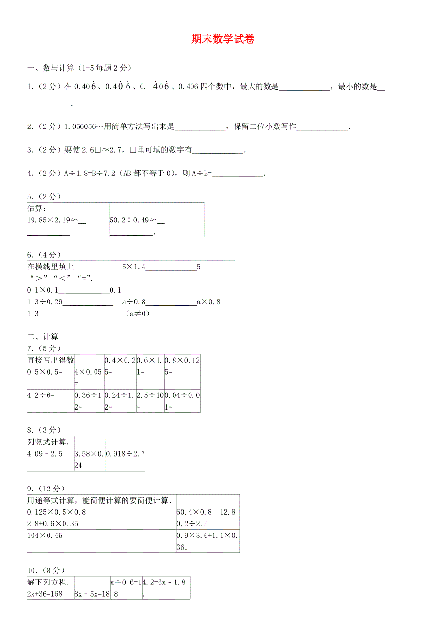 五年级数学上学期期末数学试卷 北师大版.doc_第1页