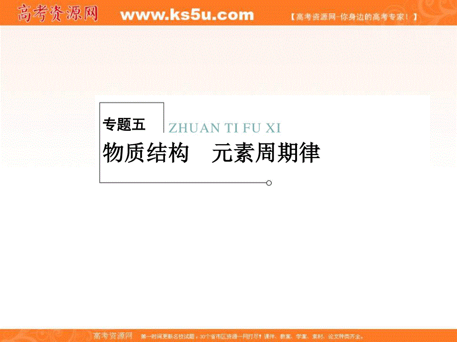 2013届高三化学二轮复习 专题大突破 2-5 物质结构 元素周期律课件.ppt_第1页