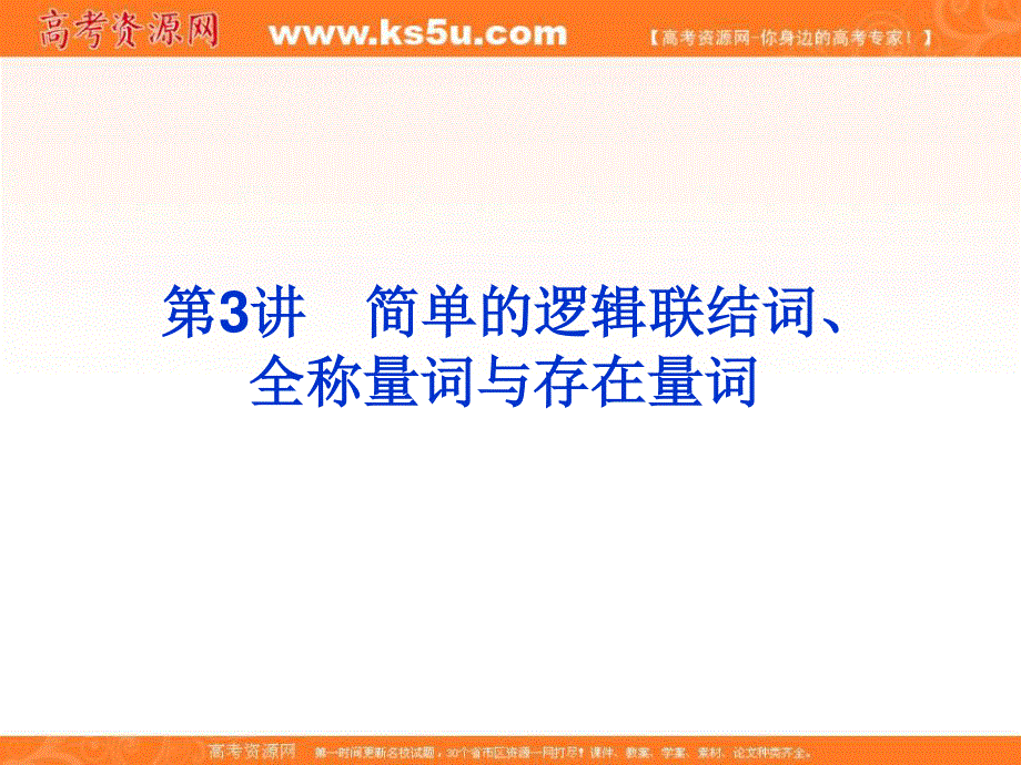 2020届高考一轮复习理科数学（人教版）课件：第3讲 简单的逻辑联结词、全称量词与存在量词 .ppt_第3页