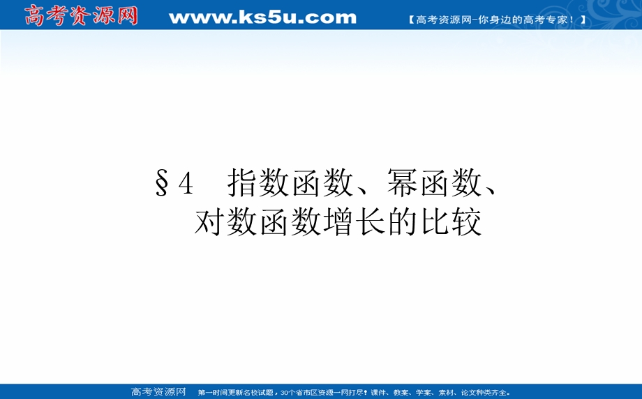 2021-2022学年新教材北师大版数学必修第一册课件：4-4 指数函数、幂函数、对数函数增长的比较 .ppt_第1页