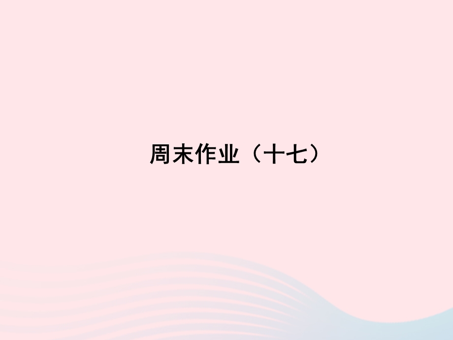 2022七年级语文上册 周末作业（十七）课件 新人教版.ppt_第1页