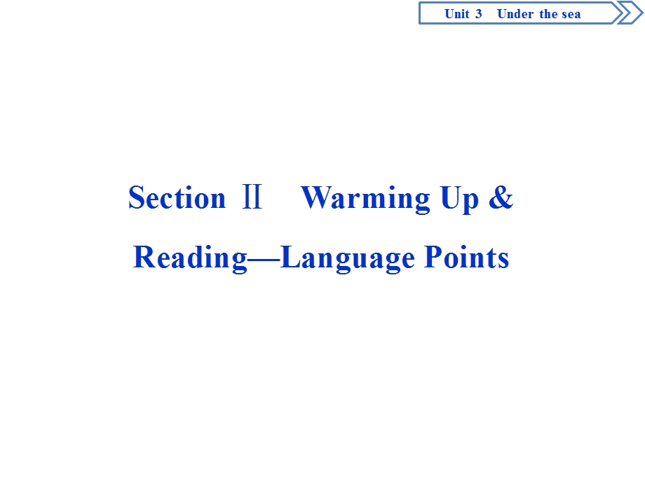 2019-2020学年人教版英语选修七新素养同步课件：UNIT 3 UNDER THE SEA 2 SECTION Ⅱ　WARMING UP & READING—LANGUAGE POINTS .ppt_第1页