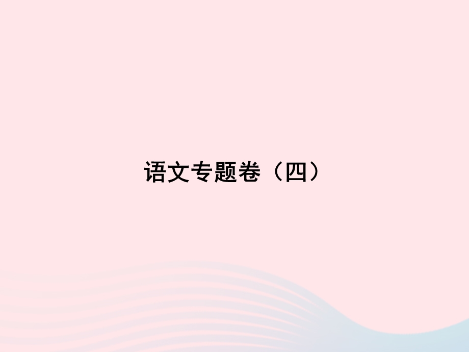 2022七年级语文上册 专题卷（四）课件 新人教版.ppt_第1页