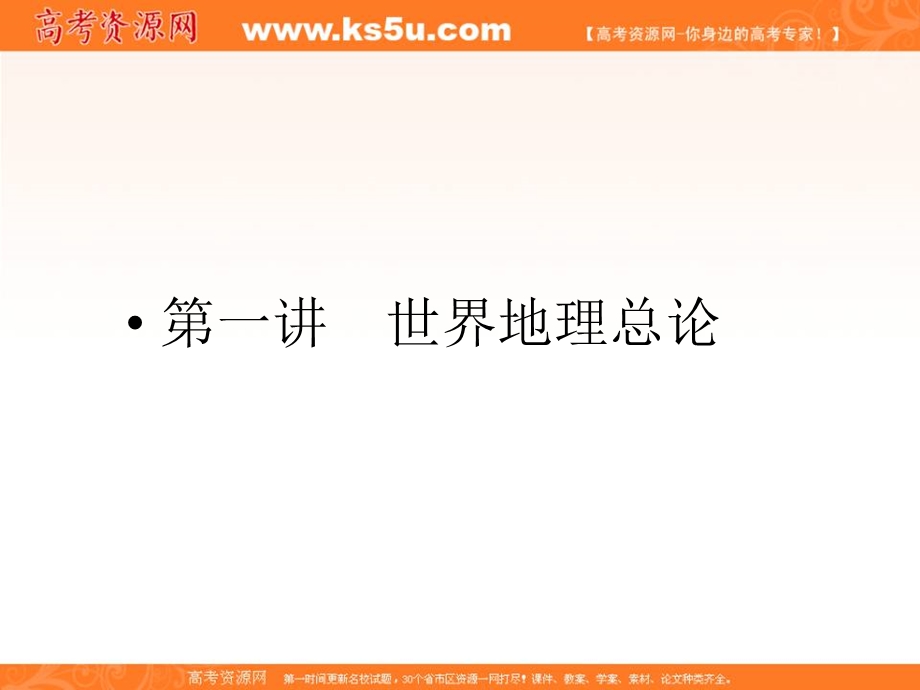 2012届高三地理一轮复习精品课件：3-1-1世界地理总论（湘教版）.ppt_第1页