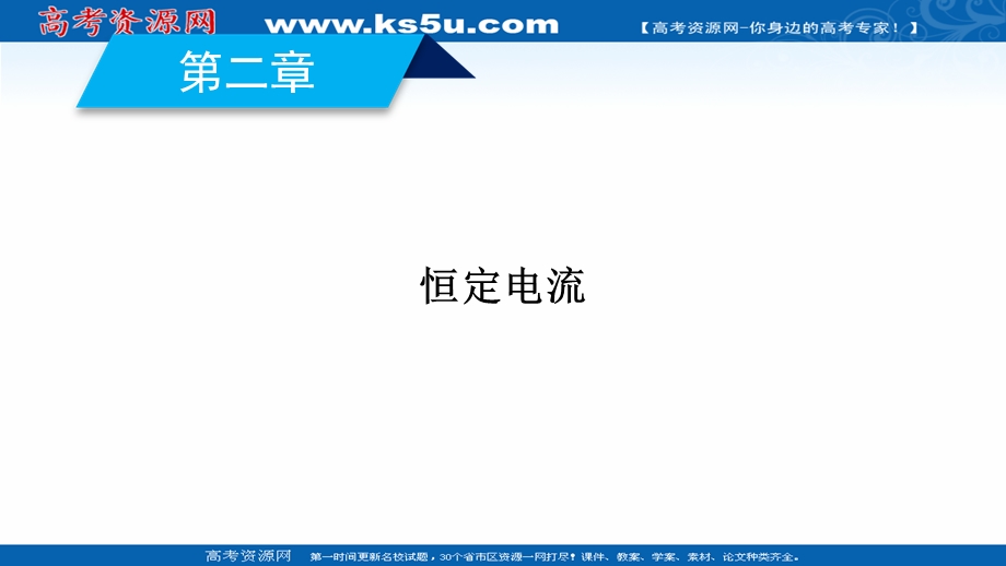 2020-2021学年人教版物理选修3-1课件：第2章 1 电源和电流 .ppt_第2页