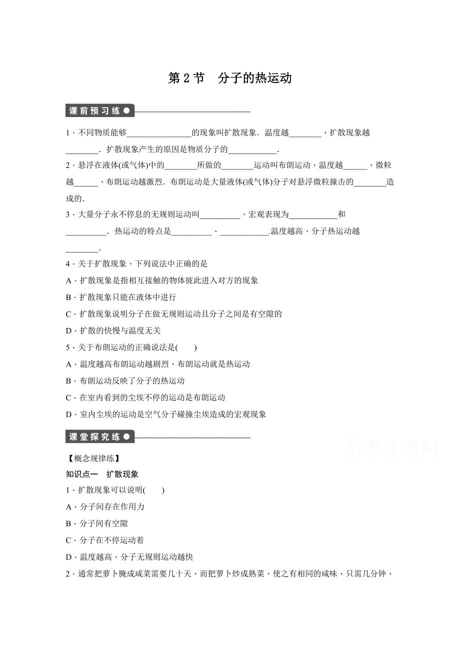 2014-2015学年教科版物理选修3-3作业：第1章 第2节.docx_第1页