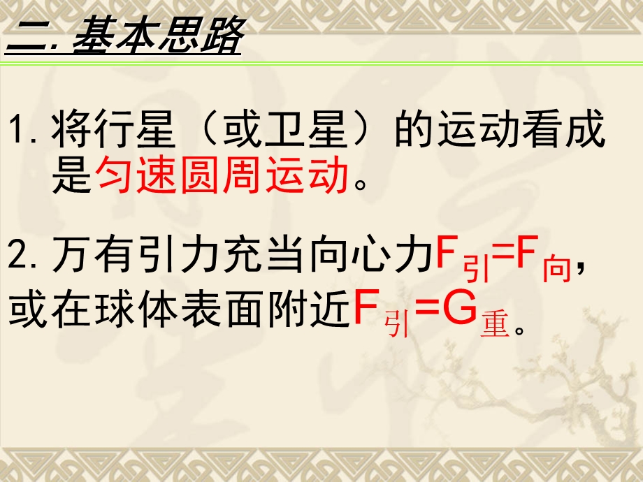 2020-2021学年人教版物理必修二新教材课件：7-3 万有引力理论的成就.ppt_第3页