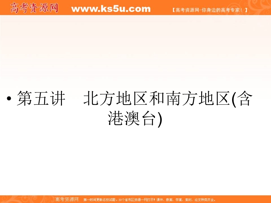 2012届高三地理一轮复习精品课件：3-2-5北方地区和南方地区（含港澳台）（湘教版）.ppt_第1页