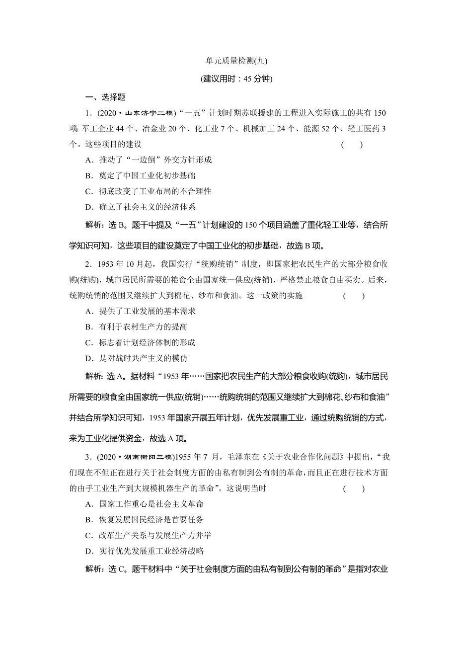 2021版新高考地区选考历史（岳麓版专题史）一轮复习单元质量检测（九） WORD版含解析.doc_第1页