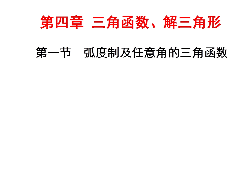 2017届高三数学（文）一轮总复习（江苏专用）课件：第四章 第一节 弧度制及任意角的三角函数 .ppt_第1页