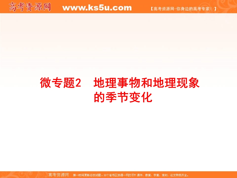 2020届高中地理二轮复习微专题复习课件：微专题2 地理事物和地理现象的季节变化 .ppt_第1页