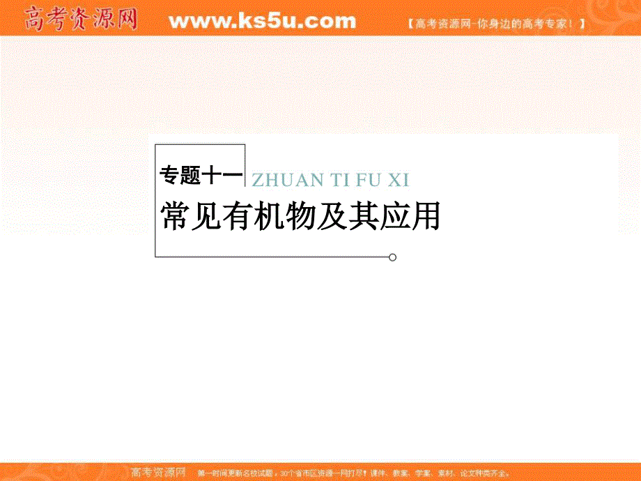 2013届高三化学二轮复习 专题大突破 2-11 常见有机物及其应用课件.ppt_第1页