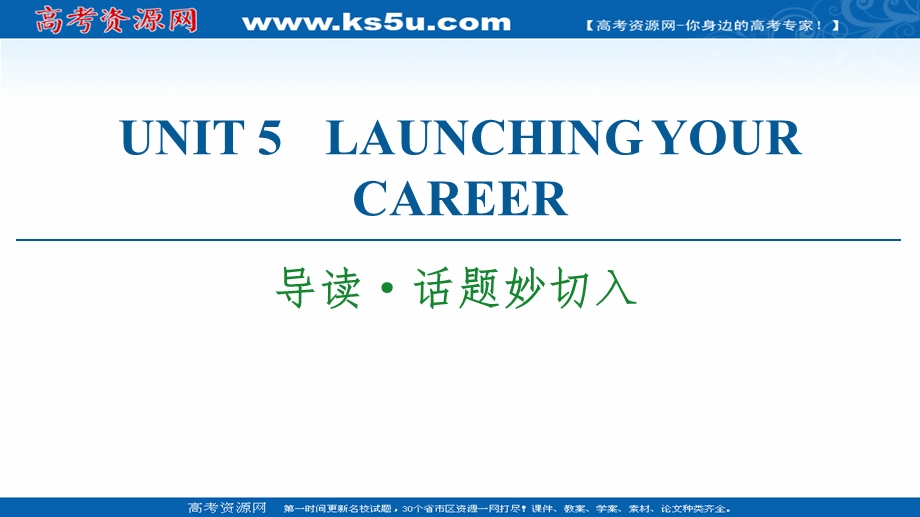 2021-2022学年新教材人教英语选择性必修第四册课件：UNIT 5 LAUNCHING YOUR CAREER 导读&话题妙切入 .ppt_第1页