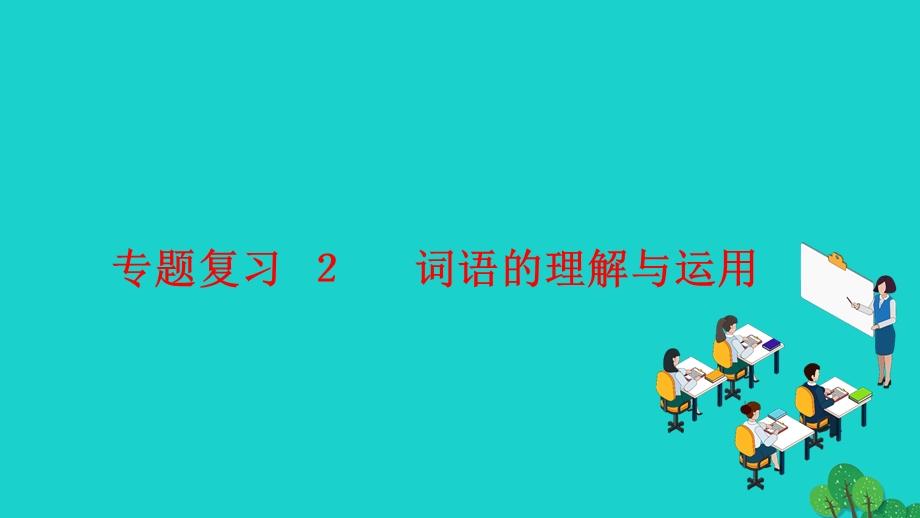 2022七年级语文上册 专题复习2 词语的理解与运用作业课件 新人教版.ppt_第1页