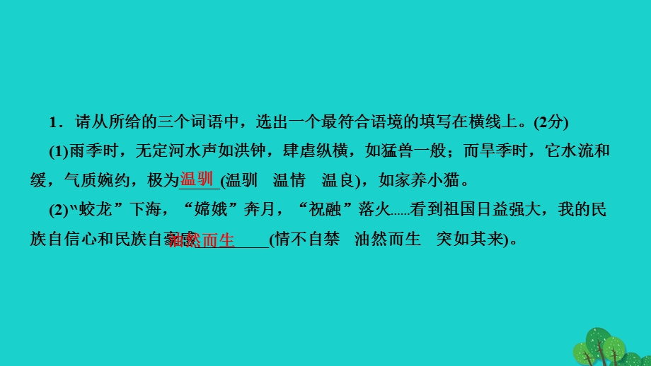 2022七年级语文上册 专题复习2 词语的理解与运用作业课件 新人教版.ppt_第2页