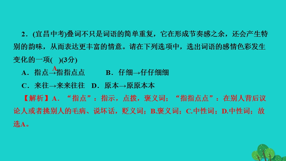 2022七年级语文上册 专题复习2 词语的理解与运用作业课件 新人教版.ppt_第3页