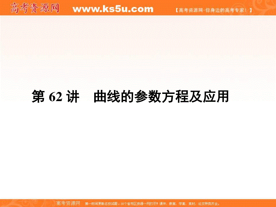 2017届高三数学（文）一轮总复习（新课标）课件：第十章选修4系列第62讲 .ppt_第1页