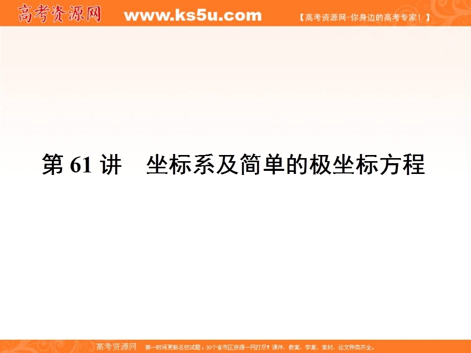 2017届高三数学（文）一轮总复习（新课标）课件：第十章选修4系列第61讲 .ppt_第1页