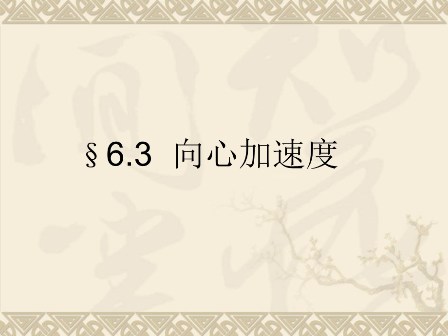 2020-2021学年人教版物理必修二新教材课件：6-3向心加速度.ppt_第1页