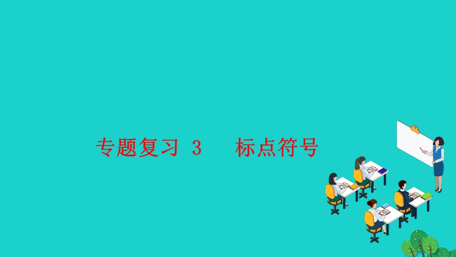 2022七年级语文上册 专题复习3 标点符号作业课件 新人教版.ppt_第1页