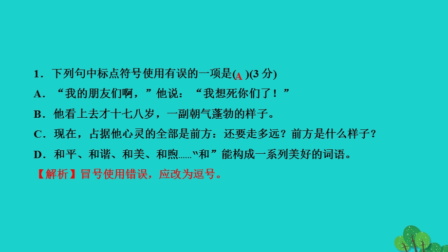 2022七年级语文上册 专题复习3 标点符号作业课件 新人教版.ppt_第2页