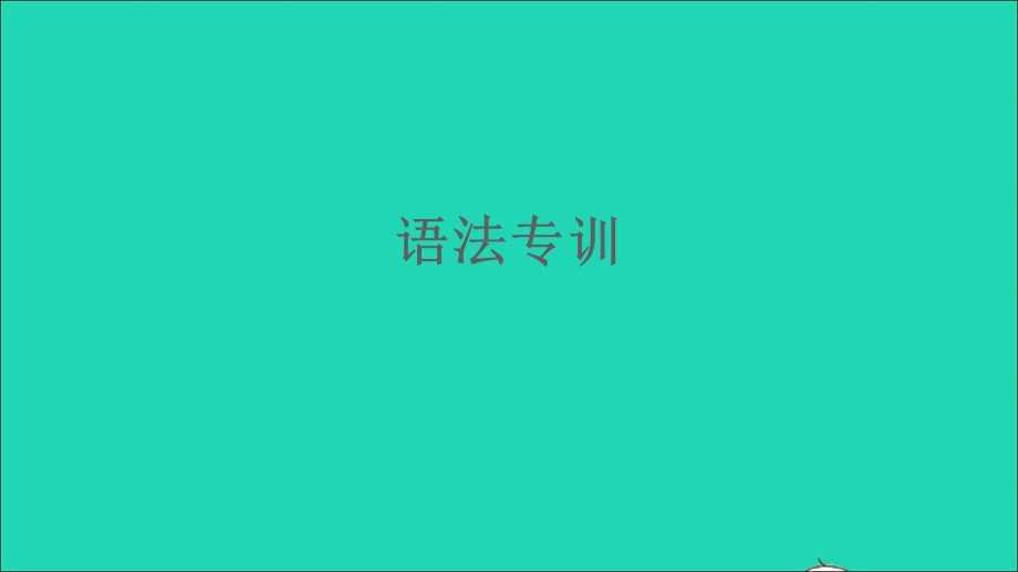 2021九年级英语上册 专项训练 语法专训习题课件（新版）外研版.ppt_第1页