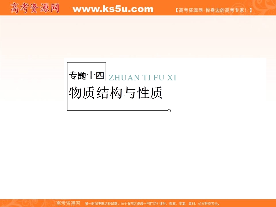 2013届高三化学二轮复习专题大突破课件：2-14 物质结构与性质.ppt_第1页