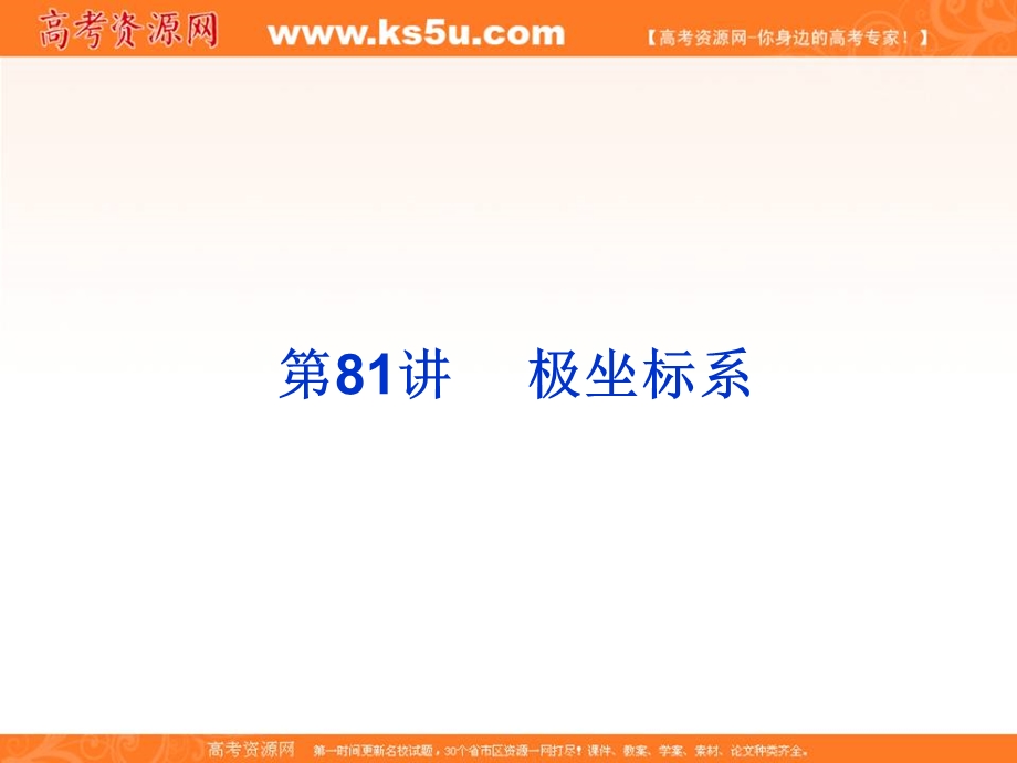 2020届高考一轮复习理科数学（人教版）课件：第81讲 极坐标系37 .ppt_第3页