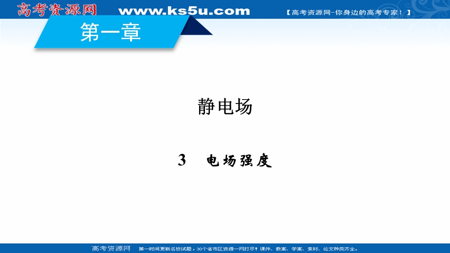 2020-2021学年人教版物理选修3-1课件：第1章 3 电场强度 .ppt_第2页