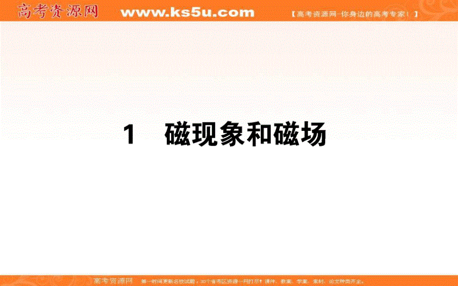 2020-2021学年人教版物理选修3-1课件：3-1 磁现象和磁场 .ppt_第1页