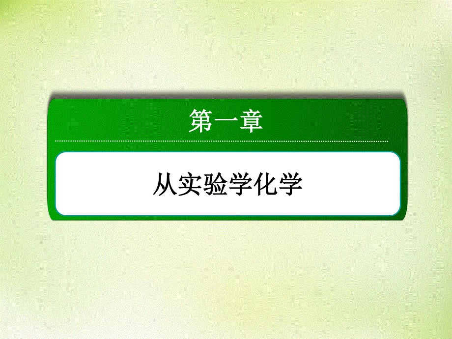 2015-2016学年高一化学人教版必修1课件：1.1.2过滤和蒸发 .ppt_第1页