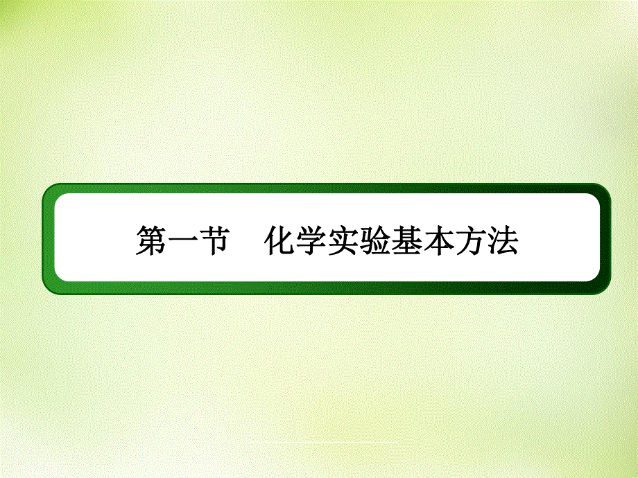 2015-2016学年高一化学人教版必修1课件：1.1.2过滤和蒸发 .ppt_第2页