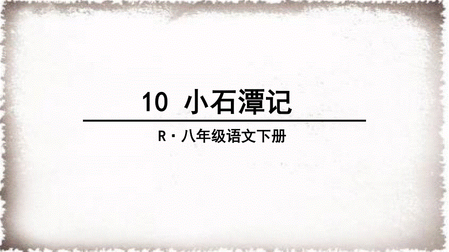 10 小石潭记.ppt_第1页