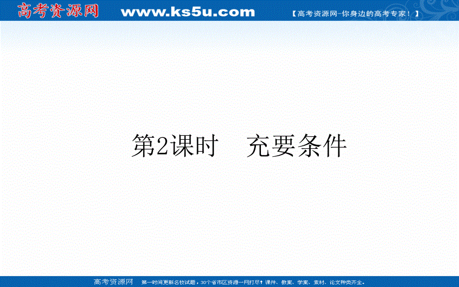 2021-2022学年新教材北师大版数学必修第一册课件：1-2-1-2 充要条件 .ppt_第1页