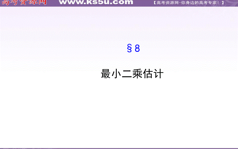 1.8 最小二乘估计 课件（北师大版必修3）.ppt_第1页