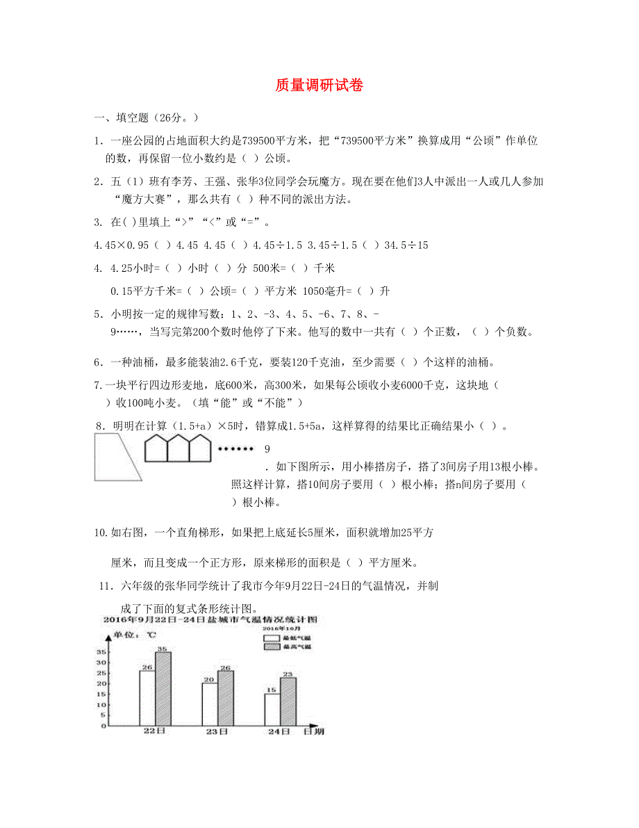 五年级数学上学期质量调研试卷 苏教版.doc_第1页