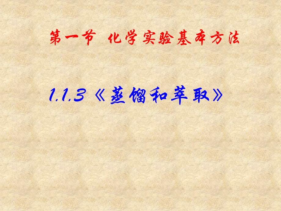 2015-2016学年高一化学人教版必修1课件：第1章 第1节 化学实验基本方法（4）蒸馏和萃取 .ppt_第1页