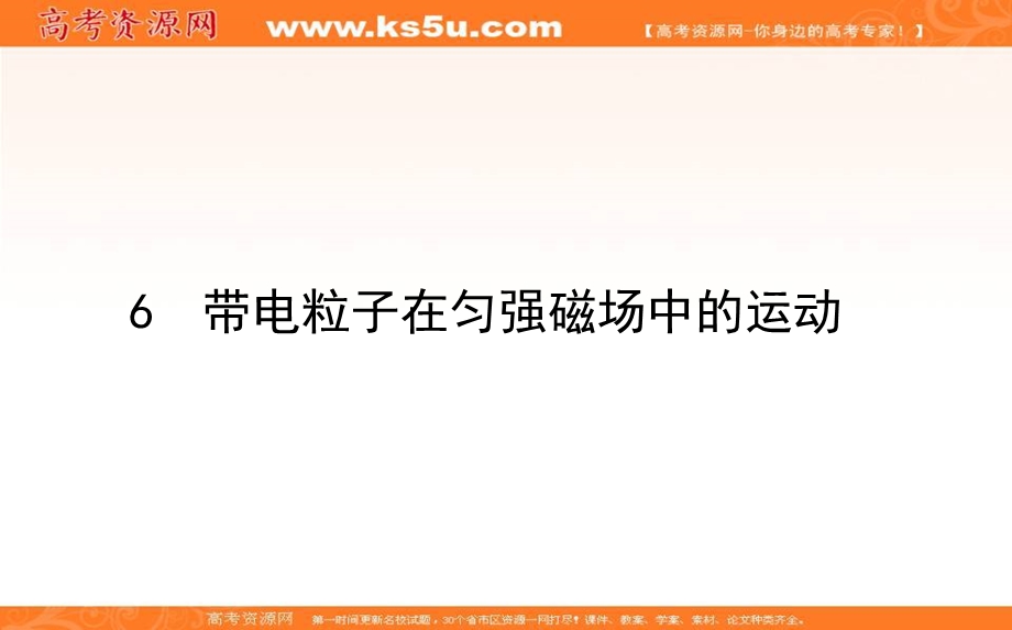 2020-2021学年人教版物理选修3-1课件：3-6 带电粒子在匀强磁场中的运动 .ppt_第1页