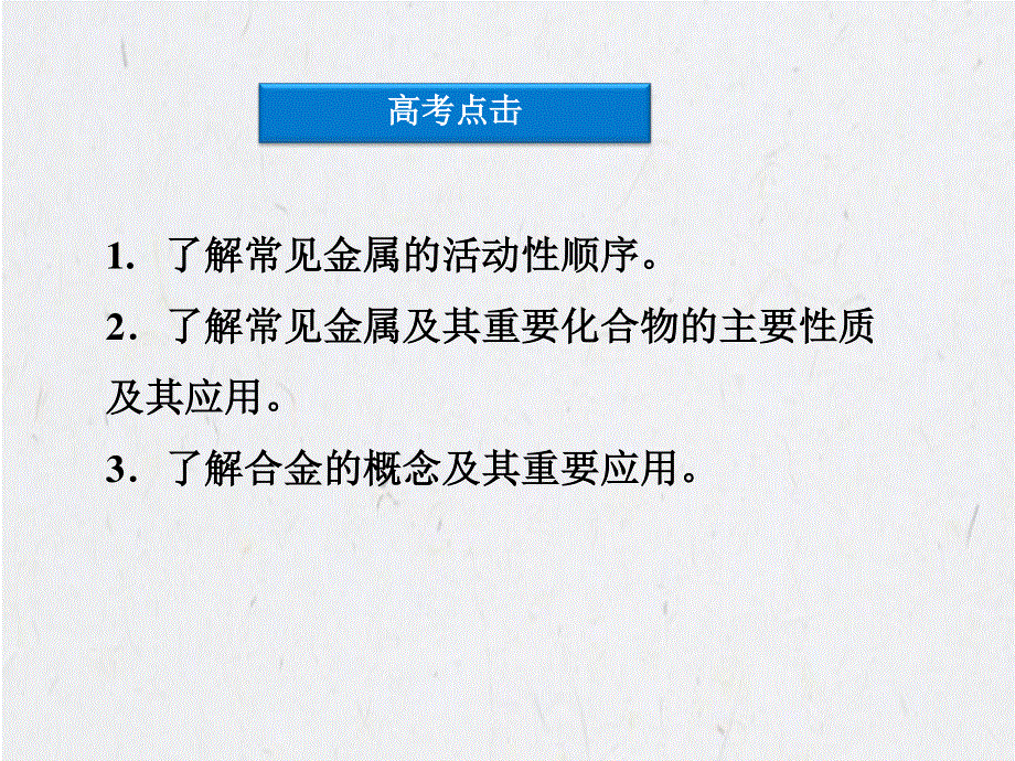 2013届高三化学专项复习课件：专题3第2讲　常见金属元素及其化合物 (人教版）.ppt_第2页