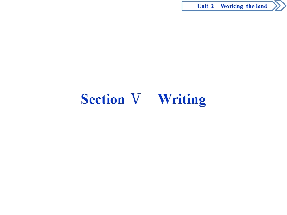 2019-2020学年人教版英语必修四新素养同步课件：UNIT 2 WORKING THE LAND 5 SECTION Ⅴ　WRITING .ppt_第1页