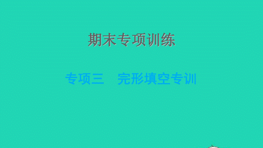 2021九年级英语上册 期末专项训练三 完形填空专训课件（新版）冀教版.ppt_第1页